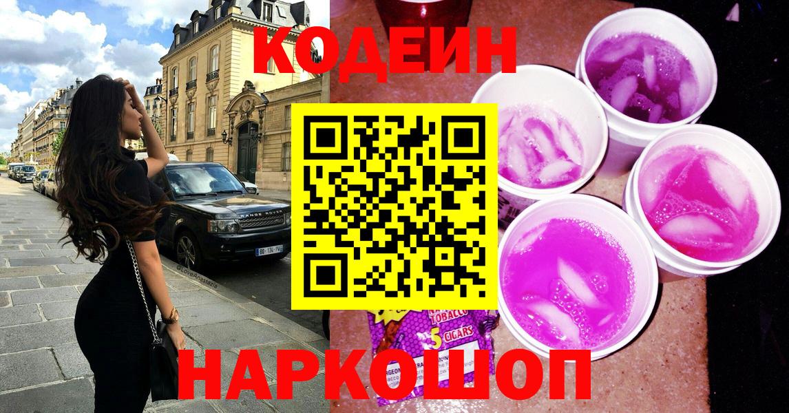 Кодеин Purple Drank Россошь